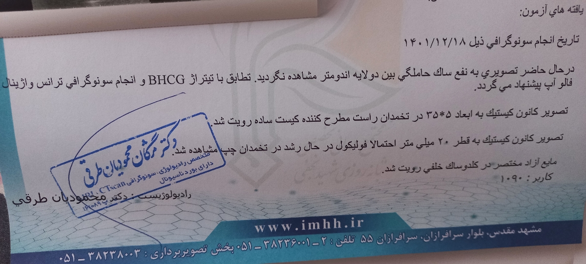 بارداری خارج ازرحم وبتا بارداری خارج ازرحم وبتا