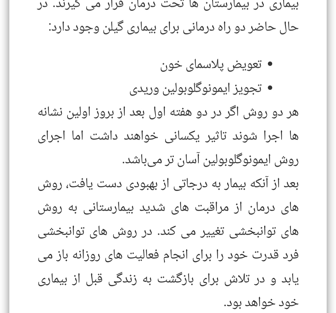 بچه ها کسی بوده که مریضی گیلن باره رو داشته باشه؟ بچه ها کسی بوده که مریضی گیلن باره رو داشته باشه؟