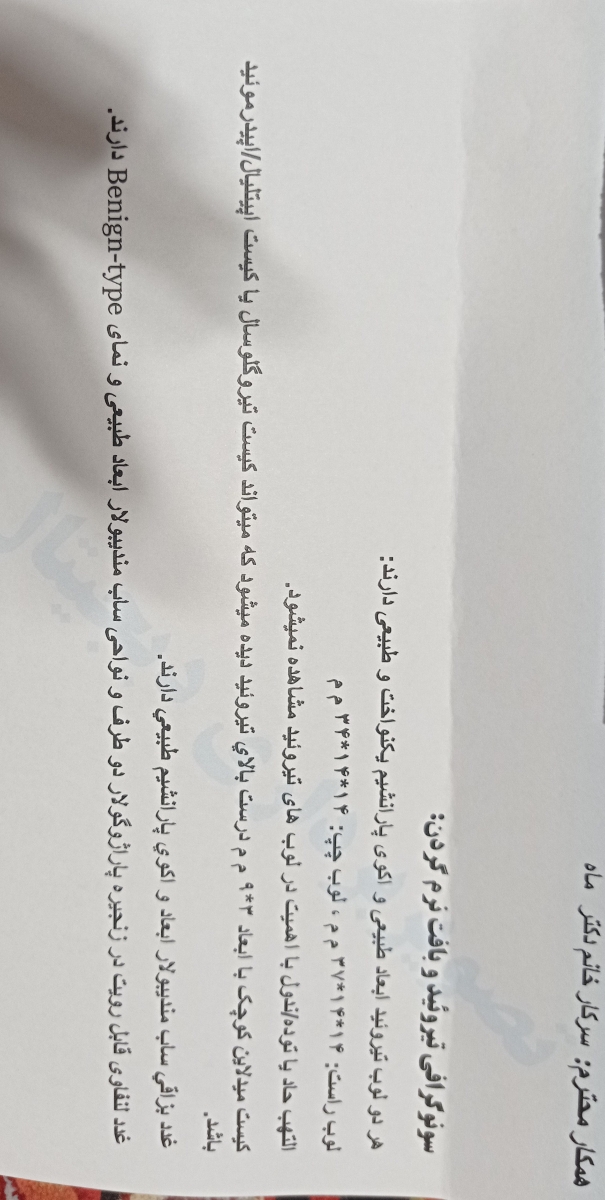 دکتر عزیز این سونورو تفسیر کنید ممنون میشم خیلی استرس دارم
