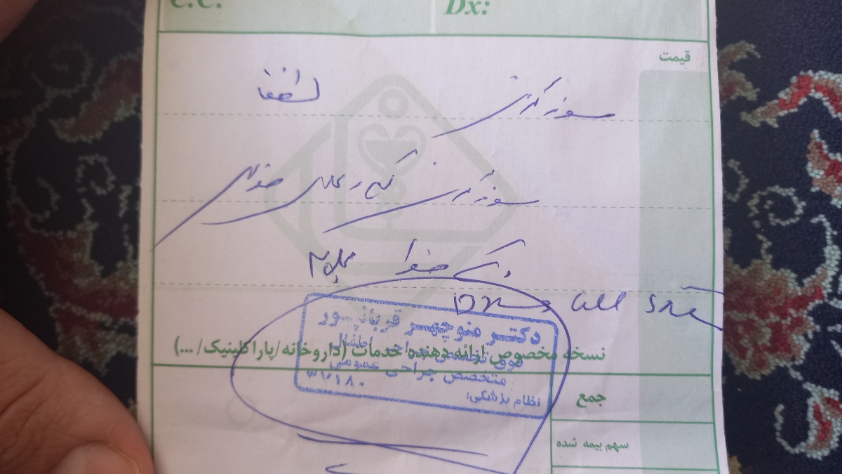 ❓️ خواندن نسخه پزشک