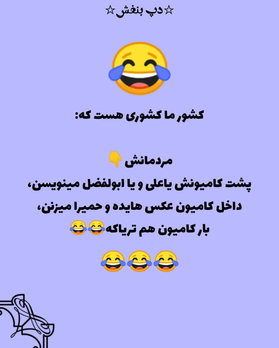 فقط محض خنده 😁