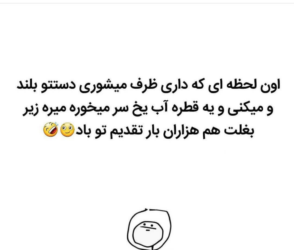 فقط محض خنده 😁