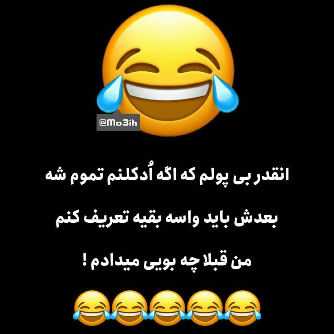 فقط محض خنده 😁