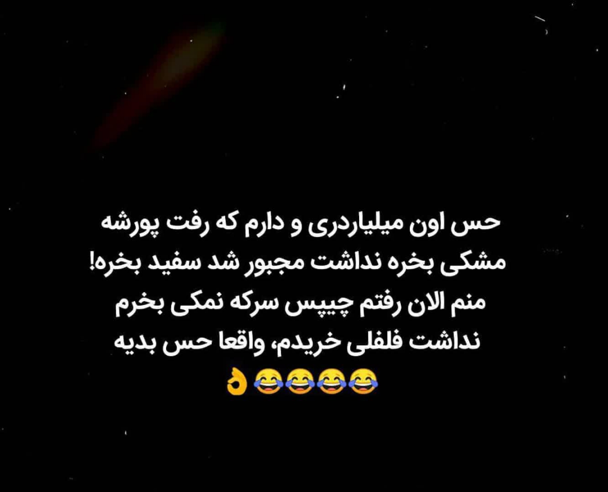 فقط محض خنده 😁