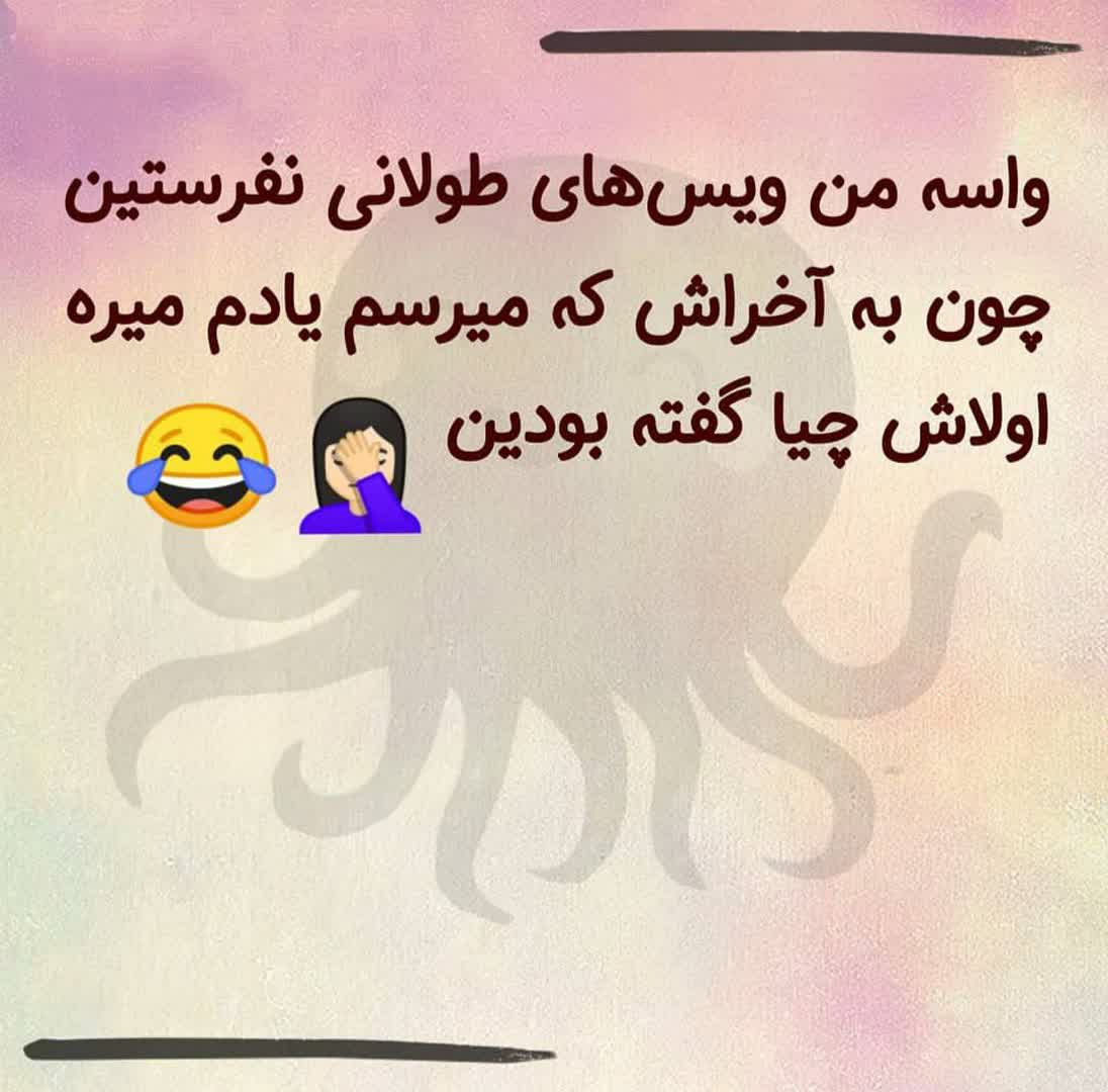 فقط محض خنده 😁