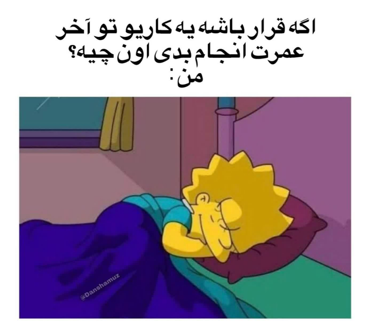 فقط محض خنده 😁