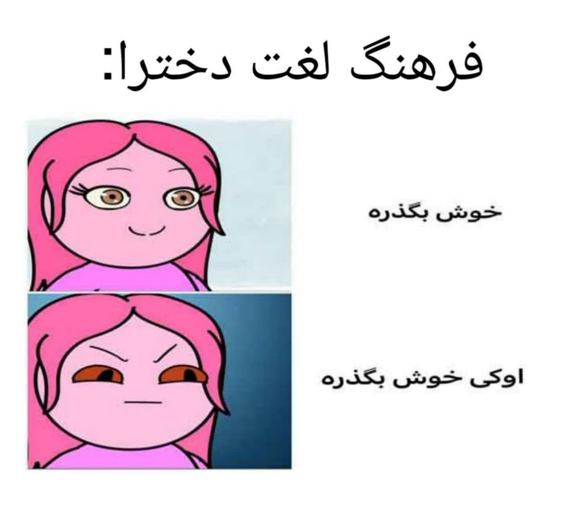 فقط محض خنده 😁