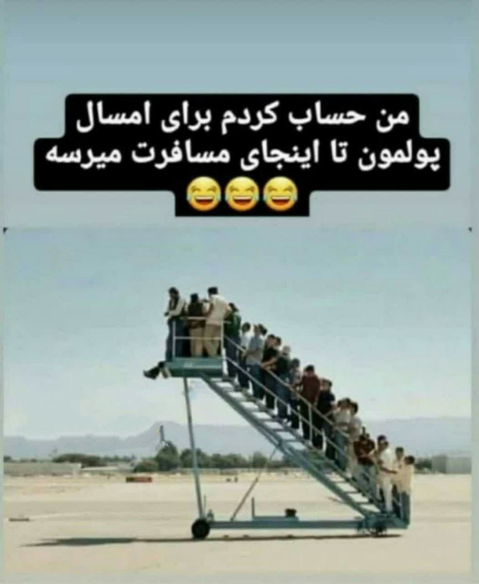 فقط محض خنده 😁