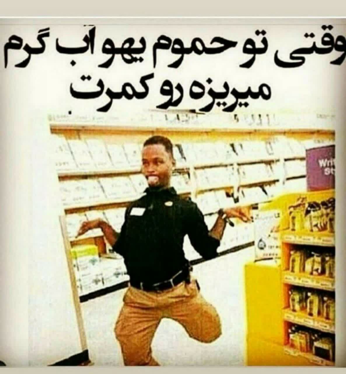 فقط محض خنده 😁