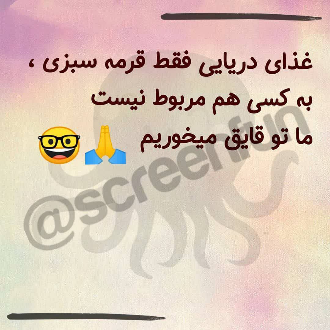 فقط محض خنده 😁