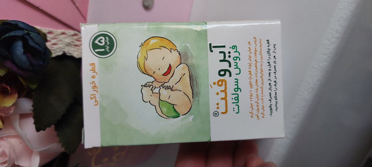 قطره آهن برای نوزاد۶ماهه