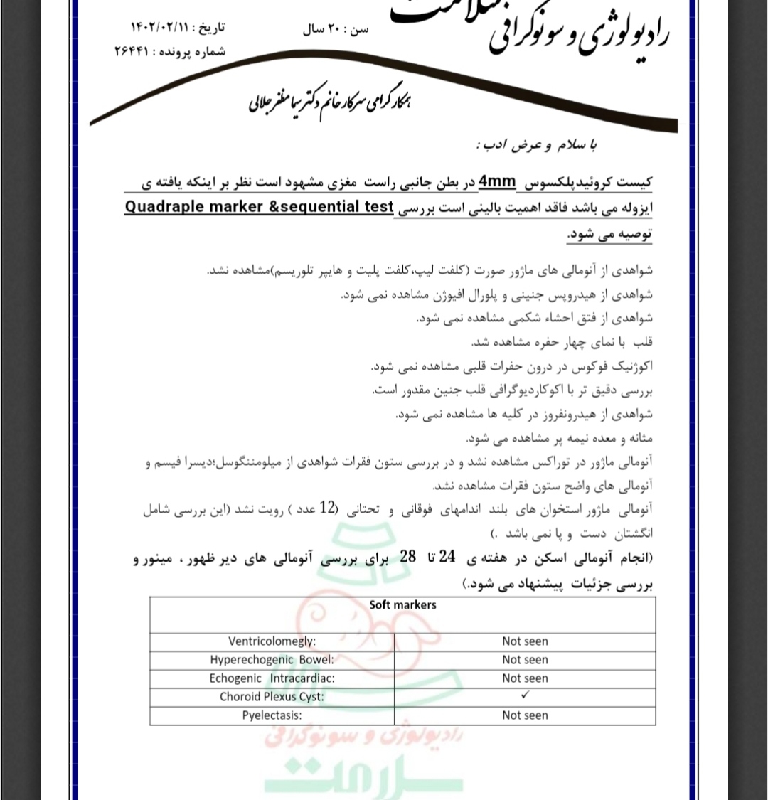 کیست کروئید پلکسوس در مغز جنین کیست کروئید پلکسوس در مغز جنین