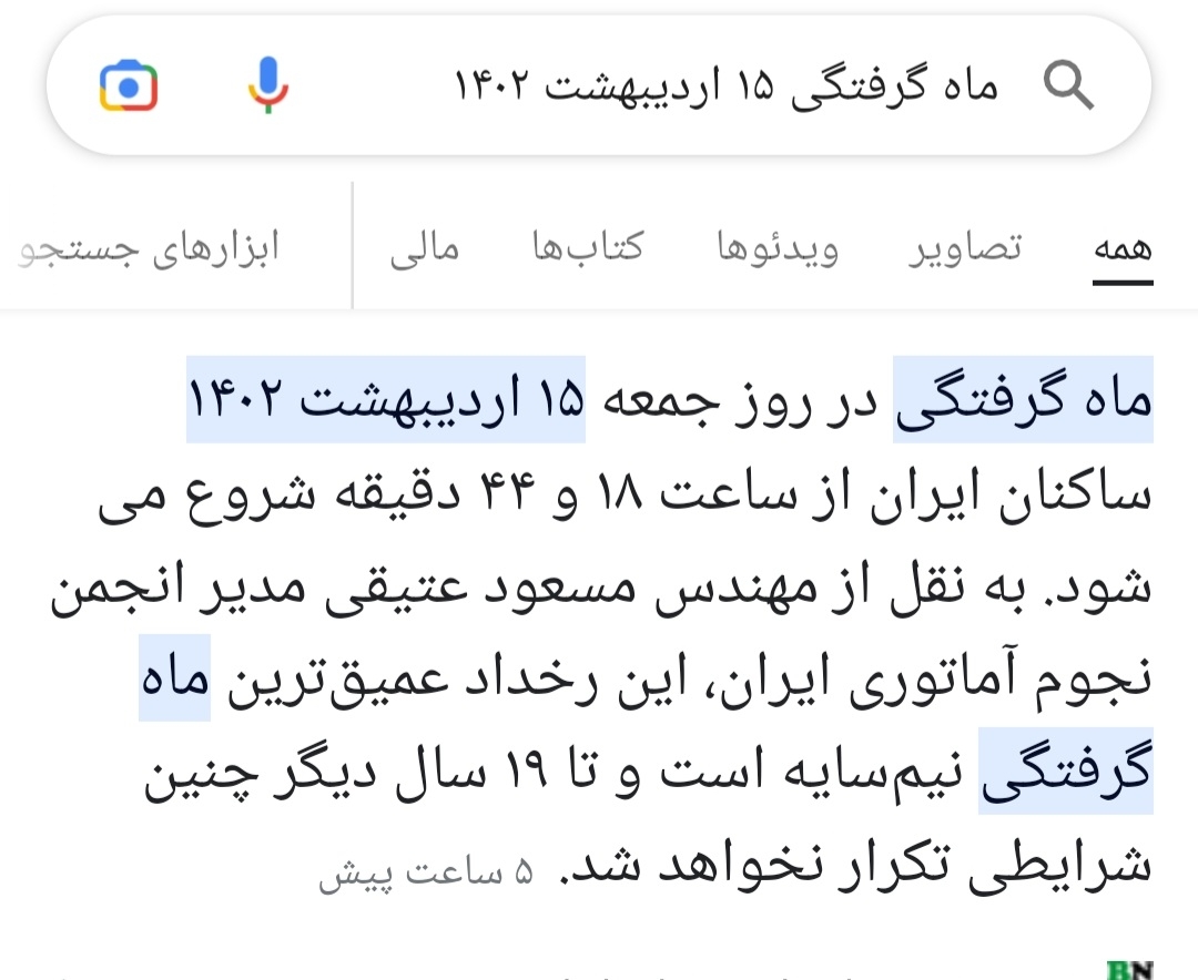 ماه گرفتگی فردا جمعه ۱۵ اردیبهشت ماه گرفتگی فردا جمعه ۱۵ اردیبهشت