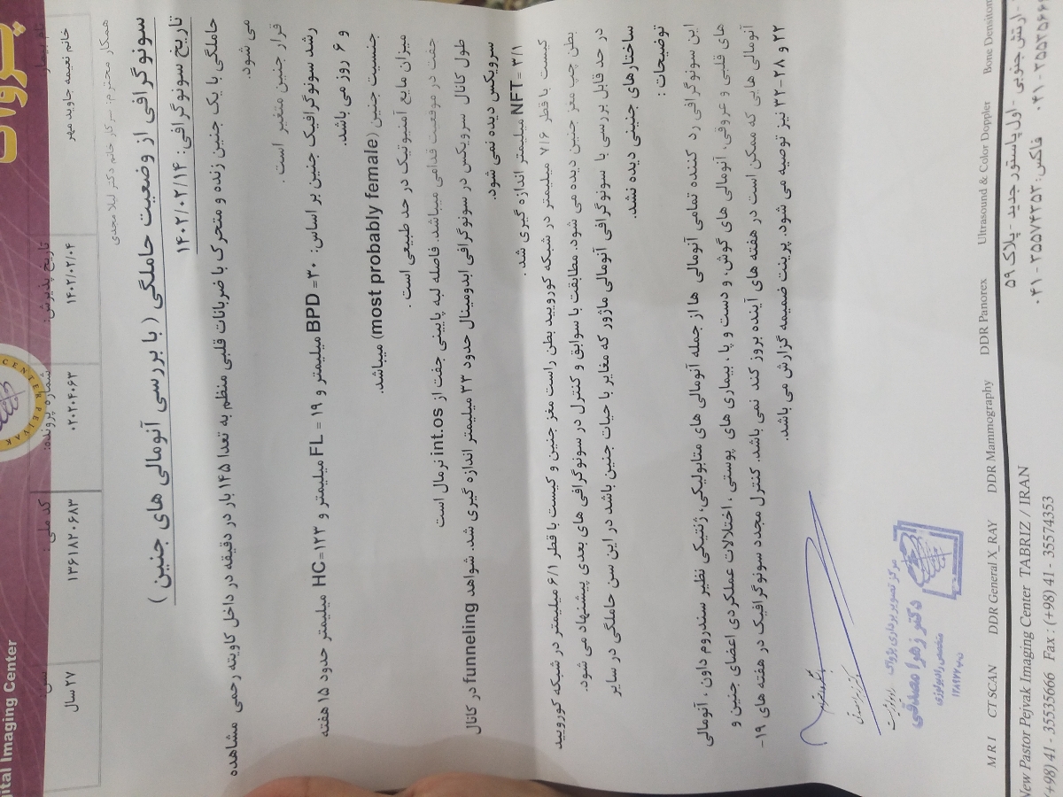 سونوگرافی انومالی ۱۷ هفته