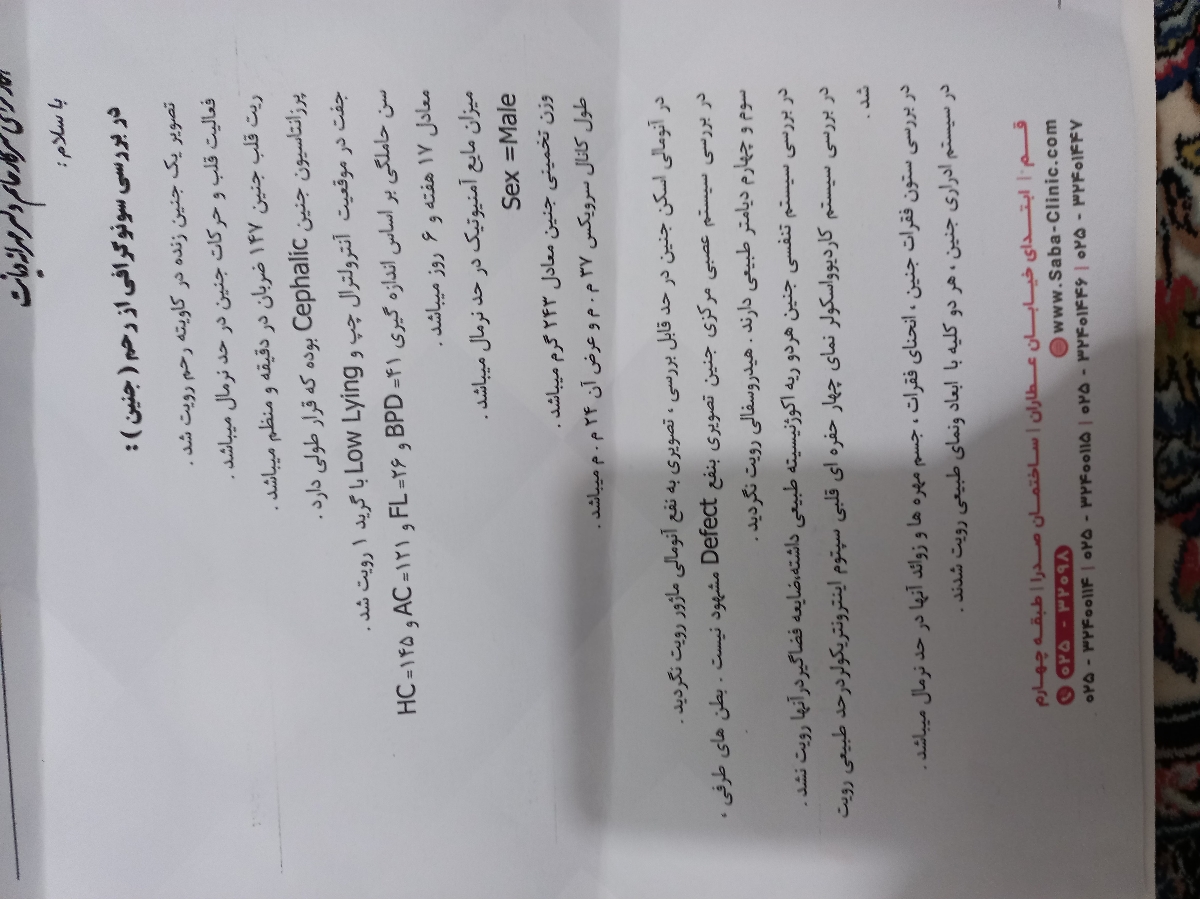 تفسیر سونوی آنومالی و سفت شدن رحم