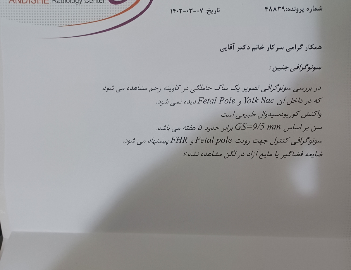 سونوگرافی اولیه در ۵ هفتگی ، فقط لطفا استرس ندید به من خیلی استرسیم سونوگرافی اولیه در ۵ هفتگی ، فقط لطفا استرس ندید به من خیلی استرسیم