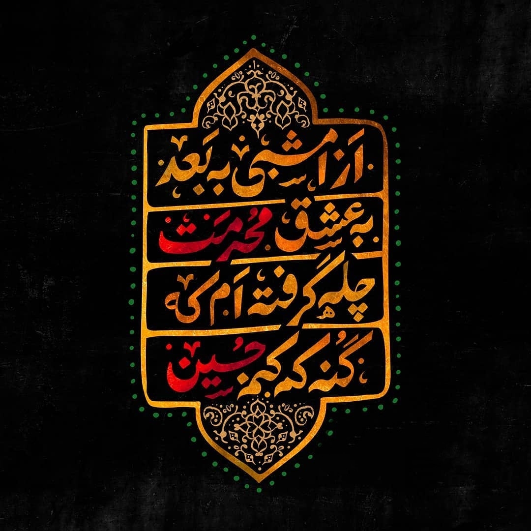 🖤از امشبی به بعد به عشق محرمت چله گرفته ام که گنه کم کنم حسین ...