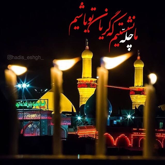 🖤از امشبی به بعد به عشق محرمت چله گرفته ام که گنه کم کنم حسین ...
