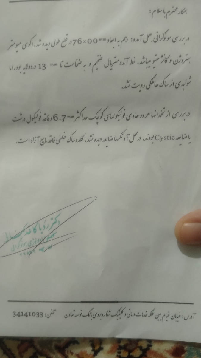 سلام تفسیر سونوگرافی رحم