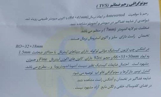 تفسیر سونوگرافی رحم و تخمدان