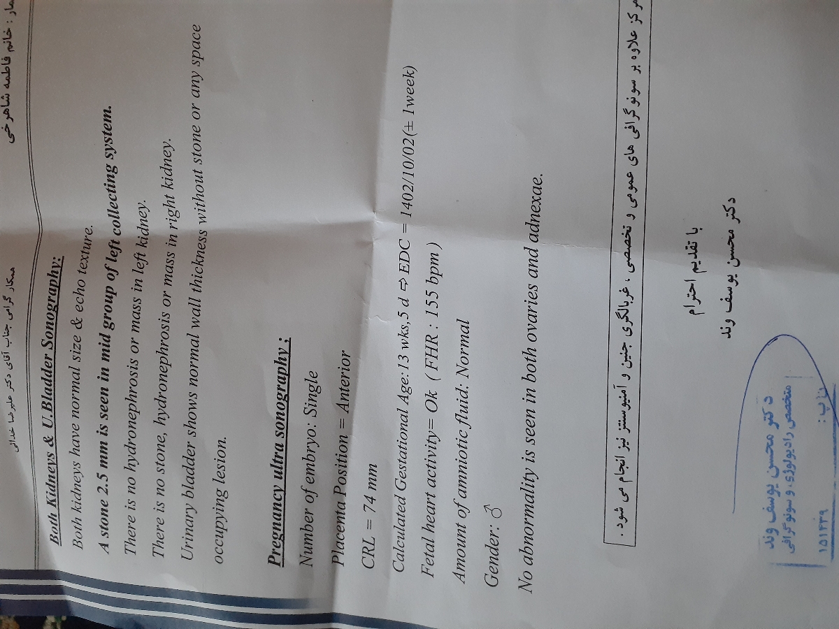 سونوگرافی تعیین جنسبت و سنگ کلیه