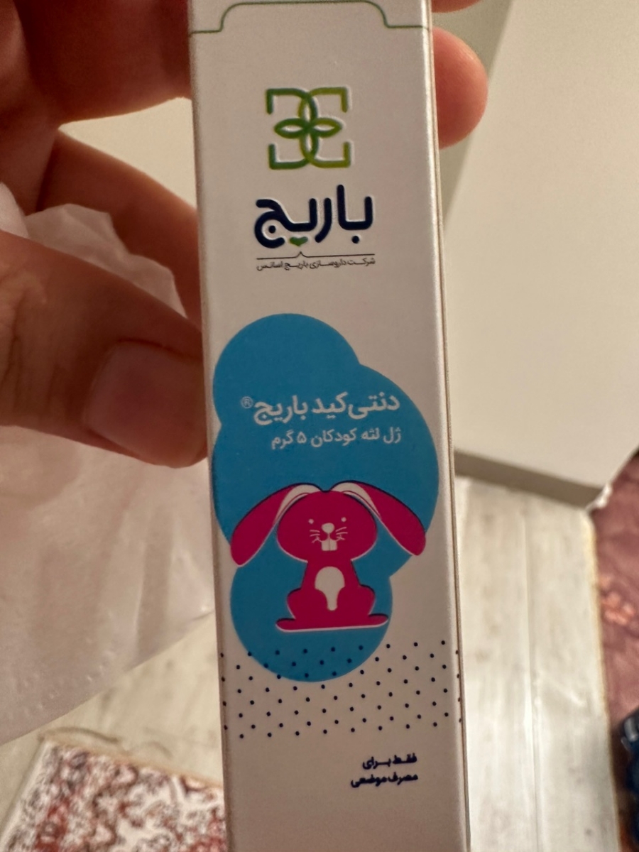 ژل دندان باریج برای کودک فاویسمی ژل دندان باریج برای کودک فاویسمی