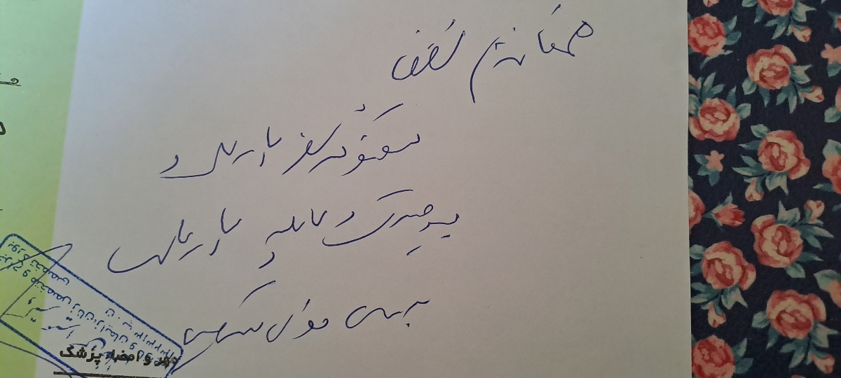 خواندن نسخه ی پزشک
