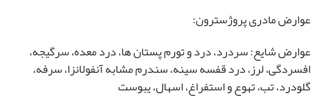 استفاده از شیاف پروژسترون و عوارض آن