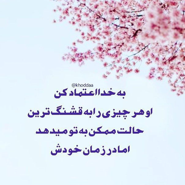 واقعا موندم تو کار خدا واقعا موندم تو کار خدا