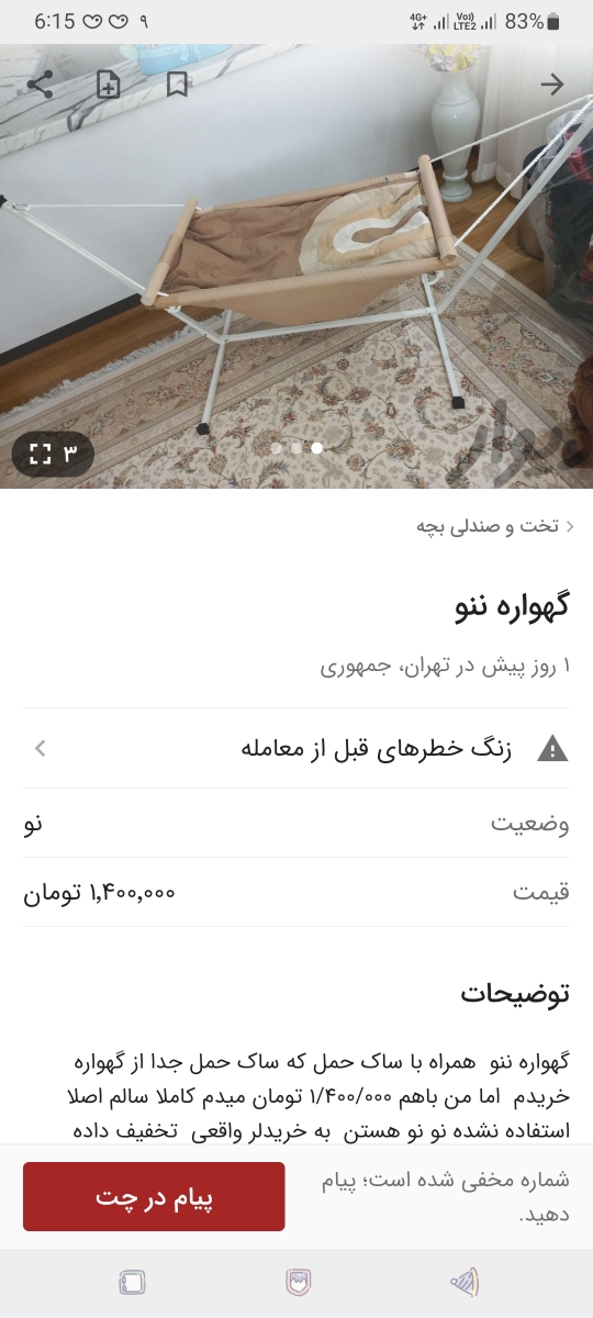 سلام دوستان گهواره ننو دارم میخوام بفروشم سلام دوستان گهواره ننو دارم میخوام بفروشم