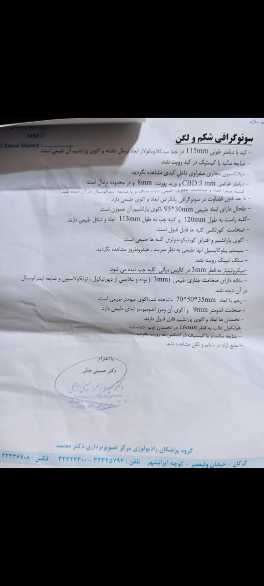 جواب آزمایش و سونوی لگن و شگم