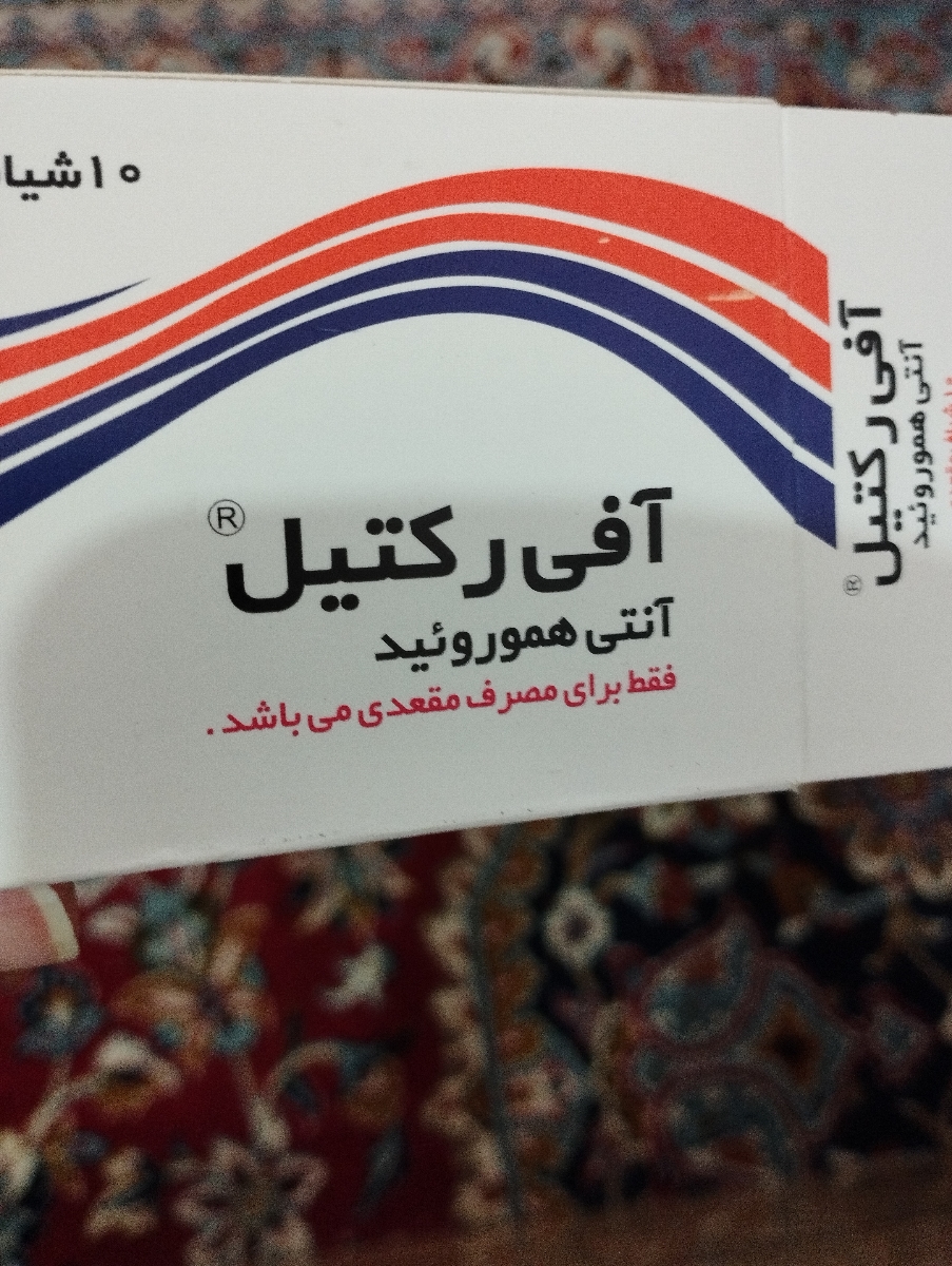 تداخل شیاف پروژسترون و شیاف انتی هموروئید