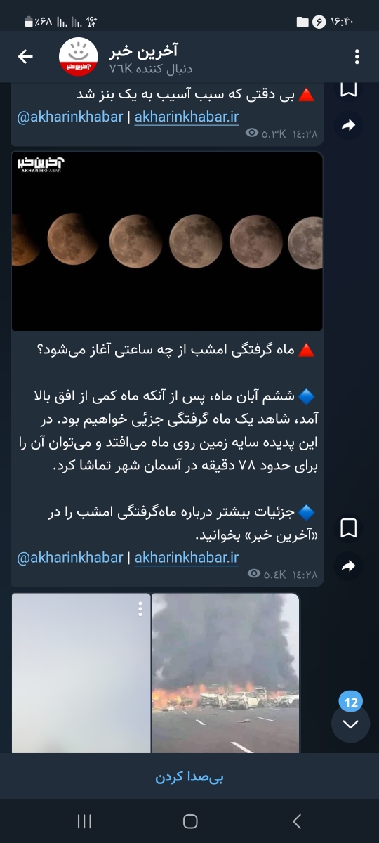 ماه‌گرفتگیه امشب 🌓🌒🌚🌙مامان جونیا