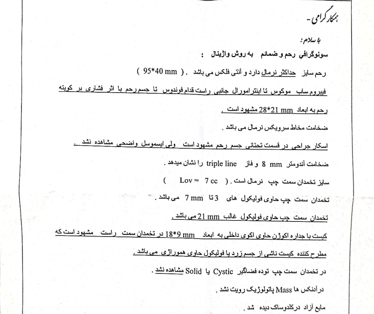 سونو واژینال و کیست