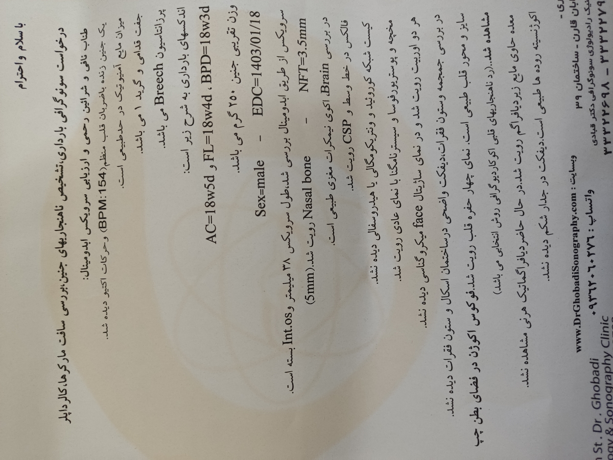 لطفا سونوی آنومالی رو بررسی کنید🙏🌹 لطفا سونوی آنومالی رو بررسی کنید🙏🌹