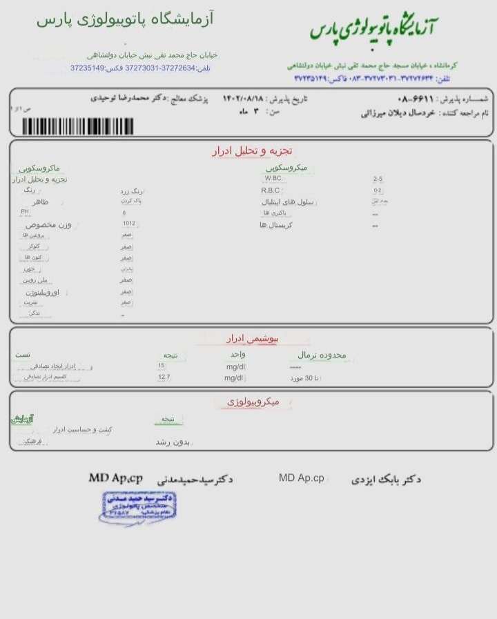 تفسیر آزمایش ادرار نوزاد تفسیر آزمایش ادرار نوزاد