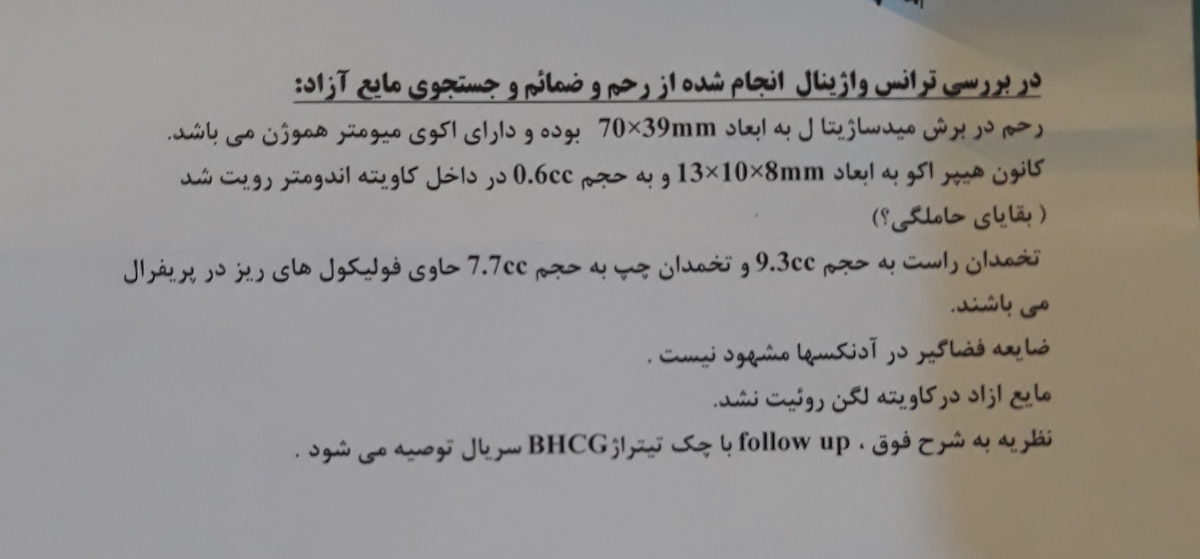 سقط و بقایای ان در هفته ۶