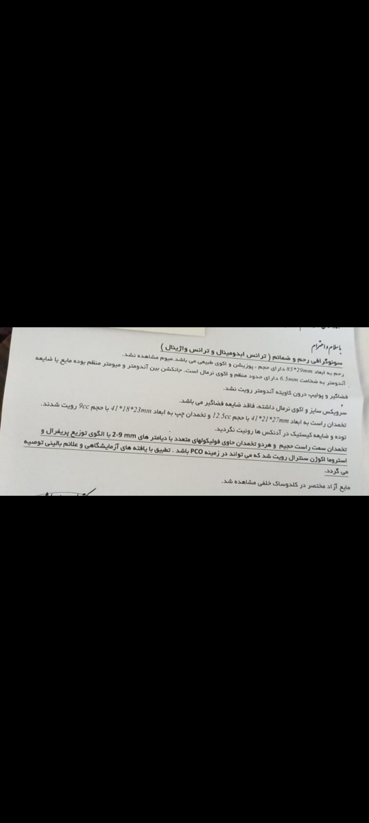 تفسیرسونودکترجان قبل اقدام بارداری تفسیرسونودکترجان قبل اقدام بارداری