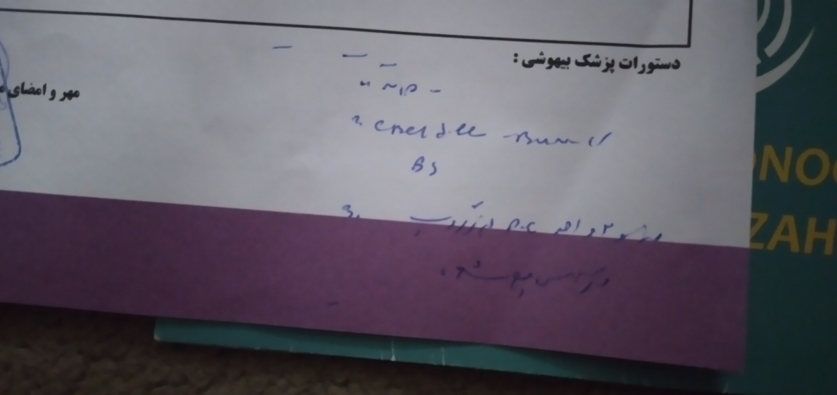 تفسیر دستور پزشک بیهوشی تفسیر دستور پزشک بیهوشی