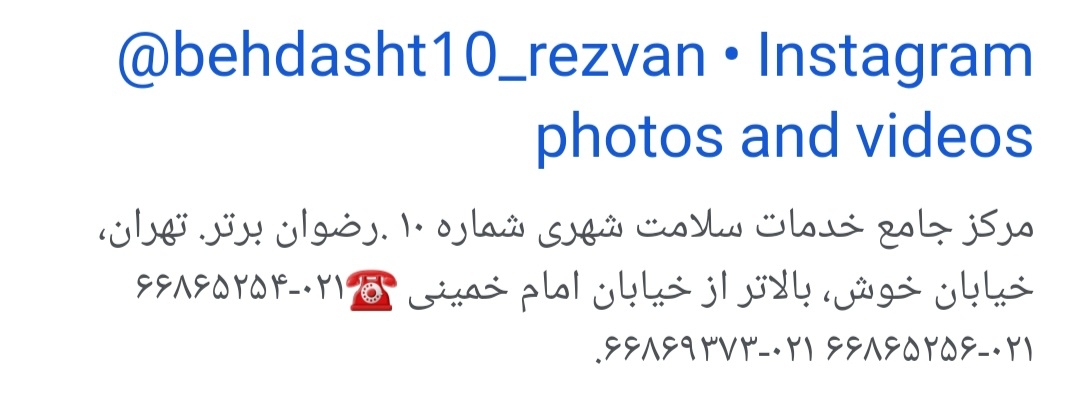 ادرس بهداشت منطقه ۱۰ تهران