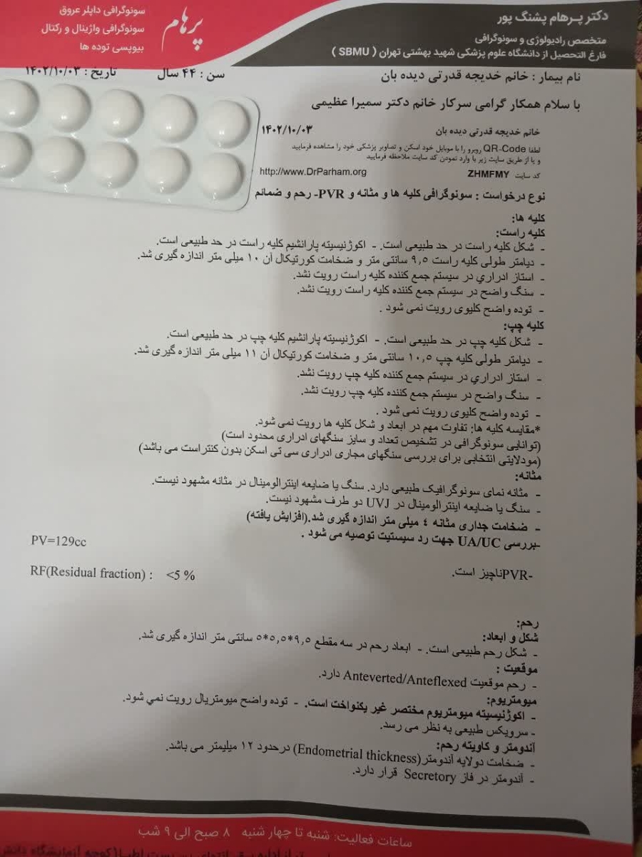 خانم دکتر جان جواب سونو گرافی رو تفسیر میکنید خانم دکتر جان جواب سونو گرافی رو تفسیر میکنید