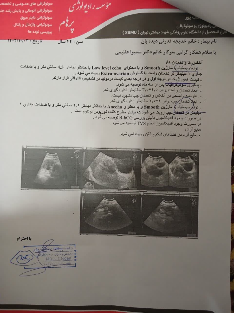 خانم دکتر جان جواب سونو گرافی رو تفسیر میکنید خانم دکتر جان جواب سونو گرافی رو تفسیر میکنید