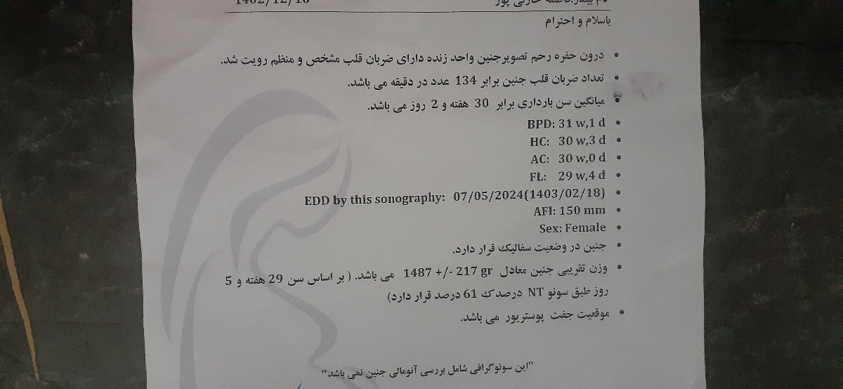 سونو وزن هشت ماهگی