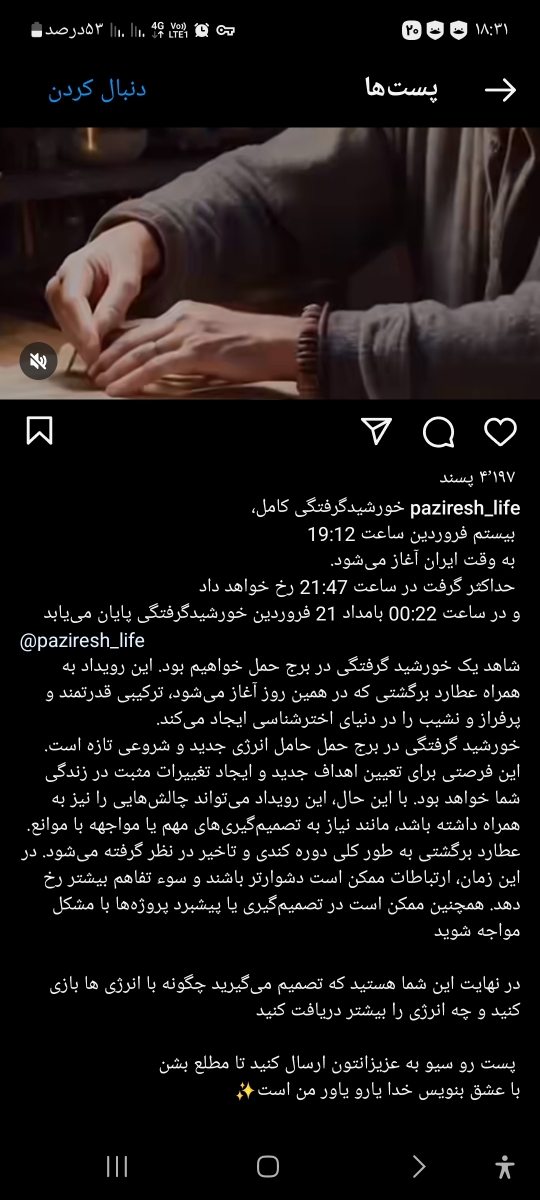 خورشیدگرفتگی یاماهگرفتگی درساعت۱۹و۱۲دقیقه امشب