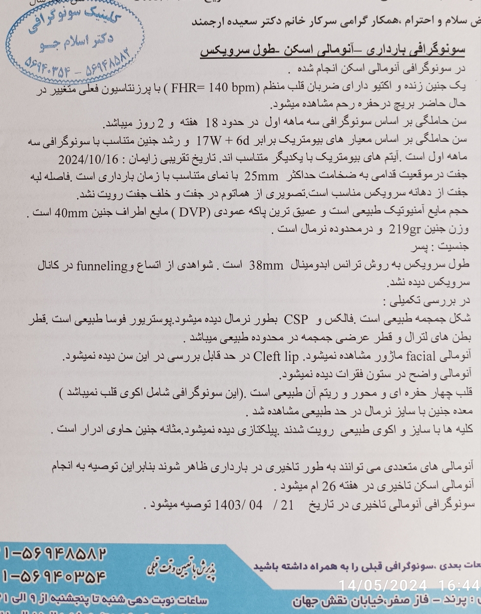 سلام خانوم دکتر آزمایش سونو آنومالی بنده رو بی زحمت چک میکنید