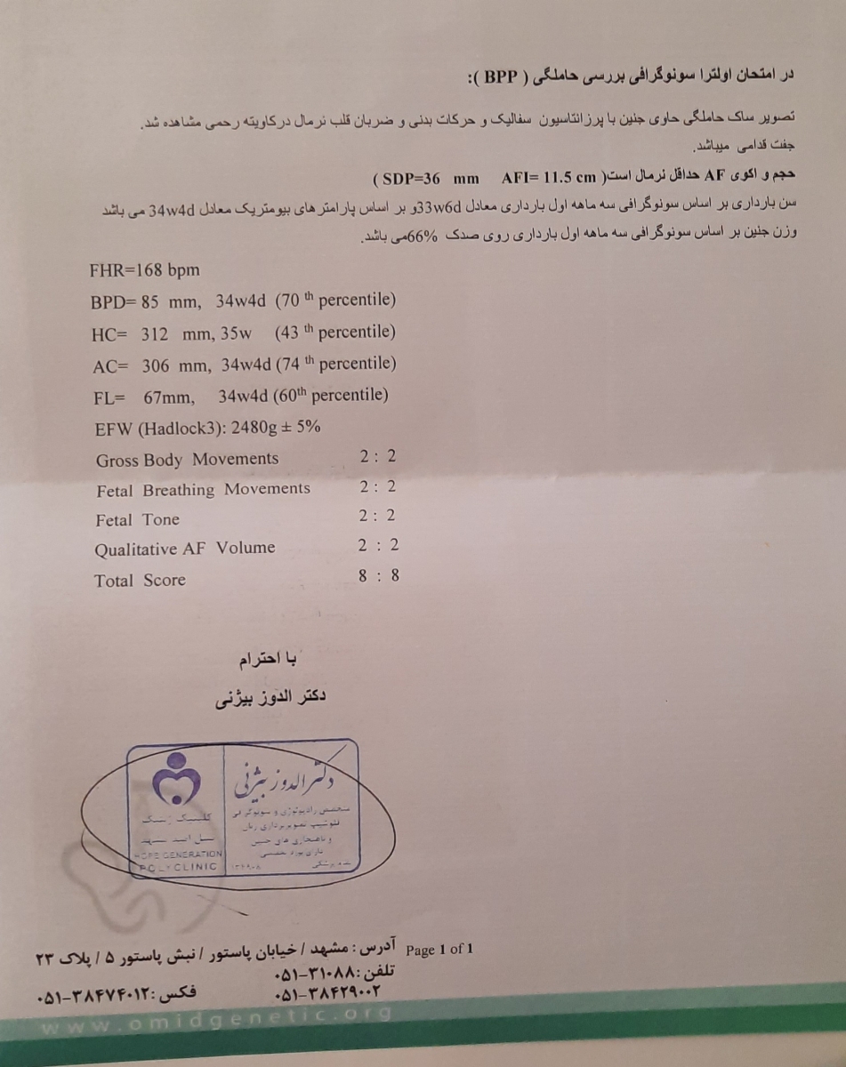 تفسیر سونو بیوفیزیکال جنین