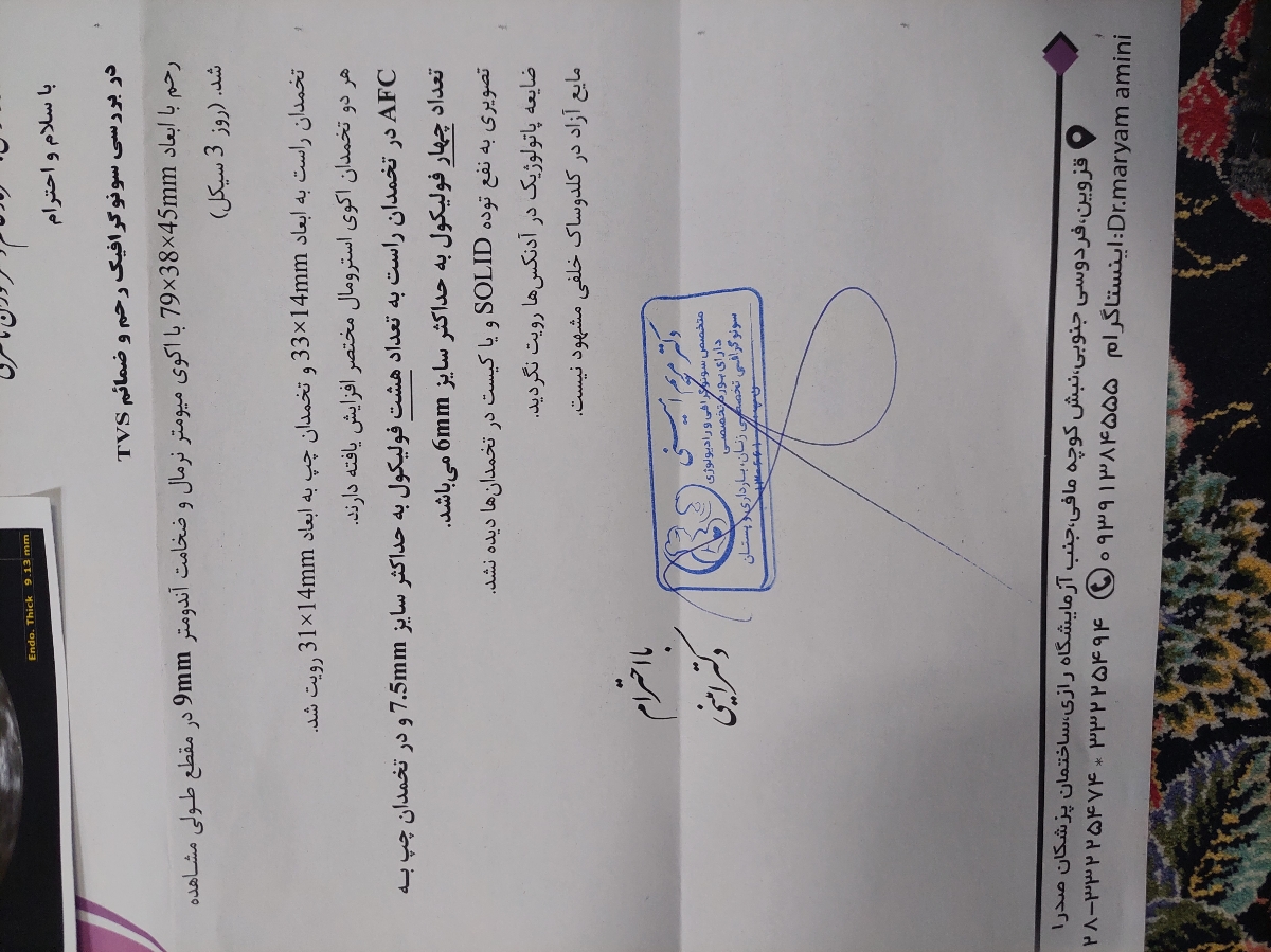 سونوگرافی رحم و اندازه ضخامت آندومتر در روز ۴ سیکل سونوگرافی رحم و اندازه ضخامت آندومتر در روز ۴ سیکل