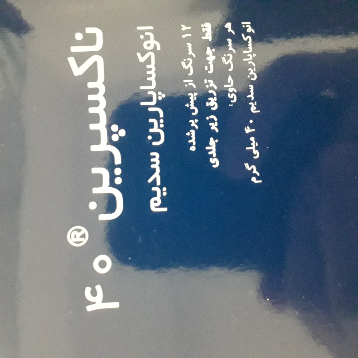 نگهداری از آمپول آنوکسا نگهداری از آمپول آنوکسا