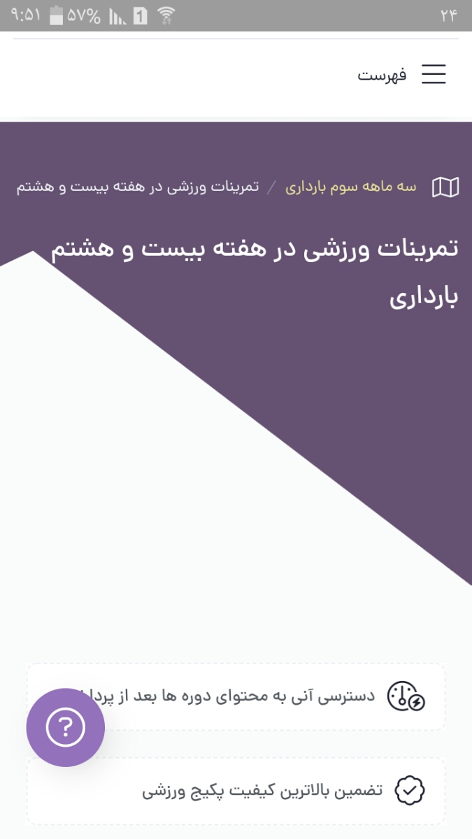 سلام صبحتون بخیر.من پکیج ورزشی اومارو خریداری کردم از سایتتون البته چون از تو برنامه برام باز نمیشه ولی وقتی میرم تو سایت که فیلم اموزشی رو ببینم برام بالا نمیاد چرا؟فقط اولین فیلم هردوره که تبلیغاته برام میاد بقیش باز نمیکنه😑. سلام صبحتون بخیر.من پکیج ورزشی اومارو خریداری کردم از سایتتون البته چون از تو برنامه برام باز نمیشه ولی وقتی میرم تو سایت که فیلم اموزشی رو ببینم برام بالا نمیاد چرا؟فقط اولین فیلم هردوره که تبلیغاته برام میاد بقیش باز نمیکنه😑.