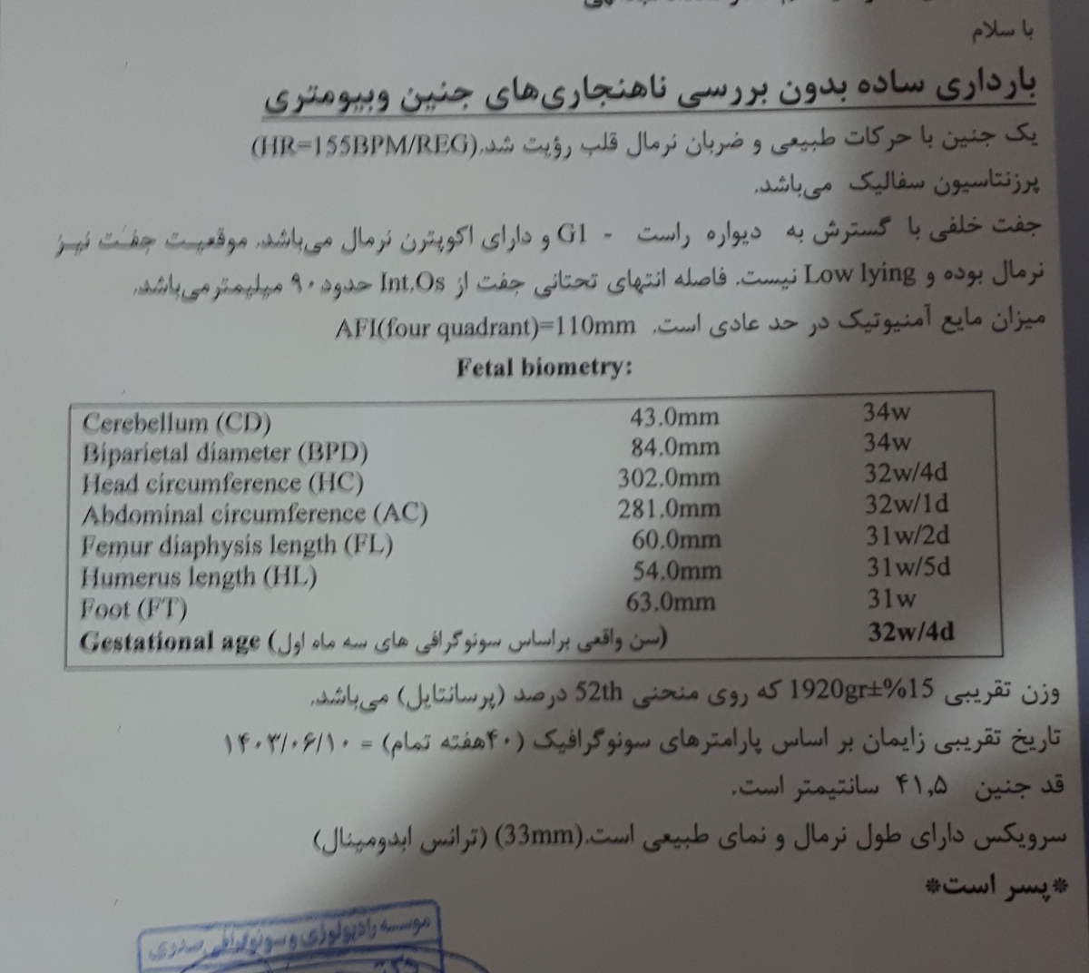 تفسیر سونوگرافی وزن ۳۲ هفتگی